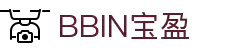 BBIN·宝盈集团(中国)有限公司